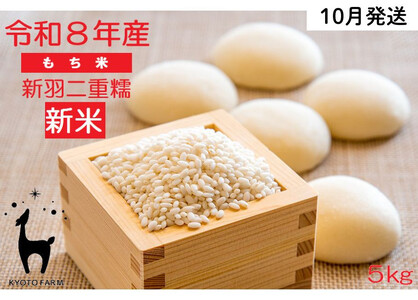 【新米先行受付】【京都ファーム】令和8年産 京都ファームのもち米 新羽二重糯5kg 10月発送 | 京北 人気 米 ［ 京都 京北産 もち米 人気 おすすめ 米 コメ おこめ お取り寄せ 通販 送料無料 ふるさと納税 ］