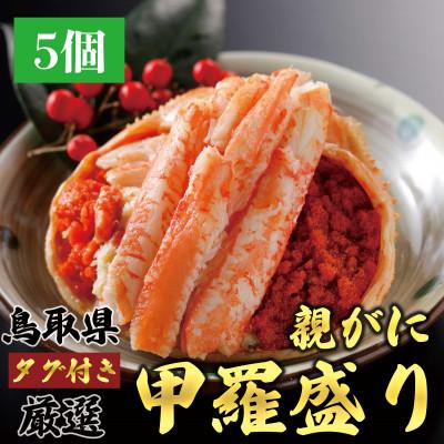 ふるさと納税 北栄町 鳥取から直送!セコガニ(親ガニ)の甲羅盛　5個入り