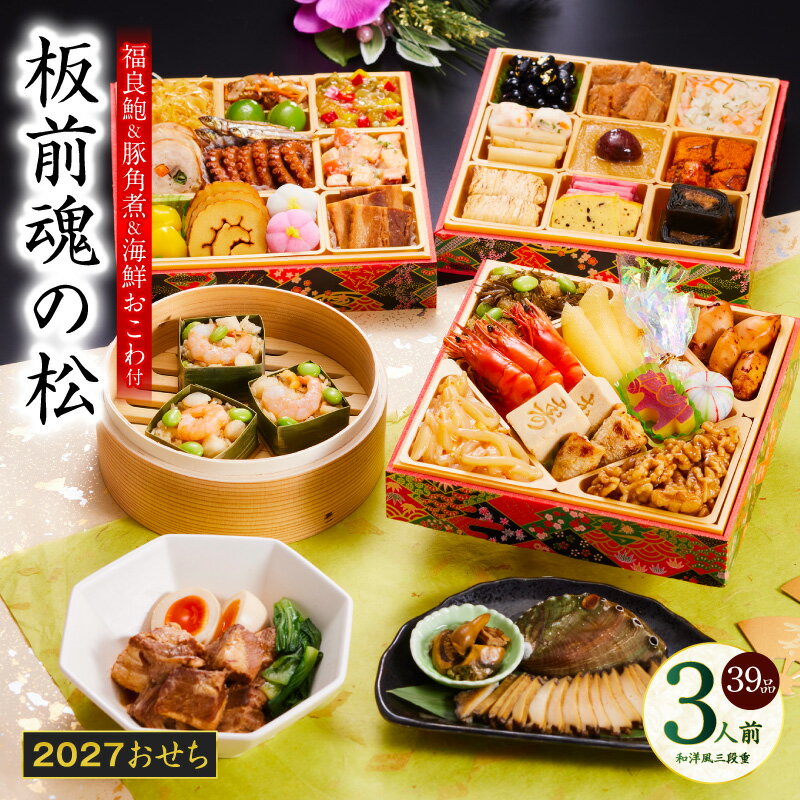 【ふるさと納税】おせち 板前魂の松 2027 和洋風 三段重 6.8寸 39品 3人前 福良鮑 海鮮おこわ アワビ おこわ 期間限定 おせち料理 板前魂 和風 洋風 予約 盛り付け済み 冷凍 迎春 新春 初春 お正月 元旦 家族 定番 お取り寄せ 先行予約 年内発送 大阪府 泉佐野市 送料無料
