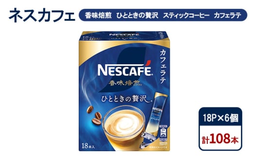 [№5695-1978]コーヒー ネスカフェ 香味焙煎 ひとときの贅沢 スティックコーヒー カフェラテ 18P×6個 珈琲 芳醇な香り 苦み 酸味 ひかえめ ミルク 本格ラテ 島田市 静岡県