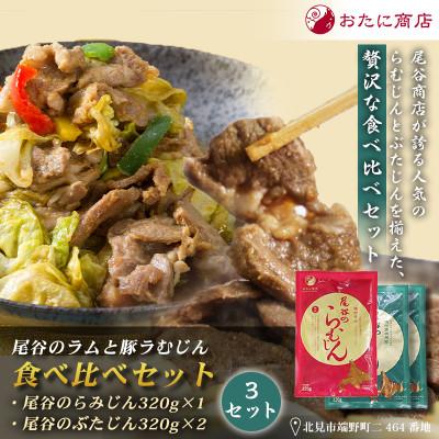 ふるさと納税 北見市 尾谷のラムと豚らむじん食べ比べセット(らむじん320g×1袋・ぶたじん320g×2袋)×3セット
