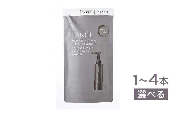 
ファンケル マイルドクレンジング オイル ＜ブラック＆スムース＞ つめかえ用 選べる 1~4袋 115ml FANCL《60日以内に出荷予定(土日祝除く)》千葉県 流山市 洗顔 化粧品 コスメ クレンジング 無添加 クレンジングオイル メイク落とし
