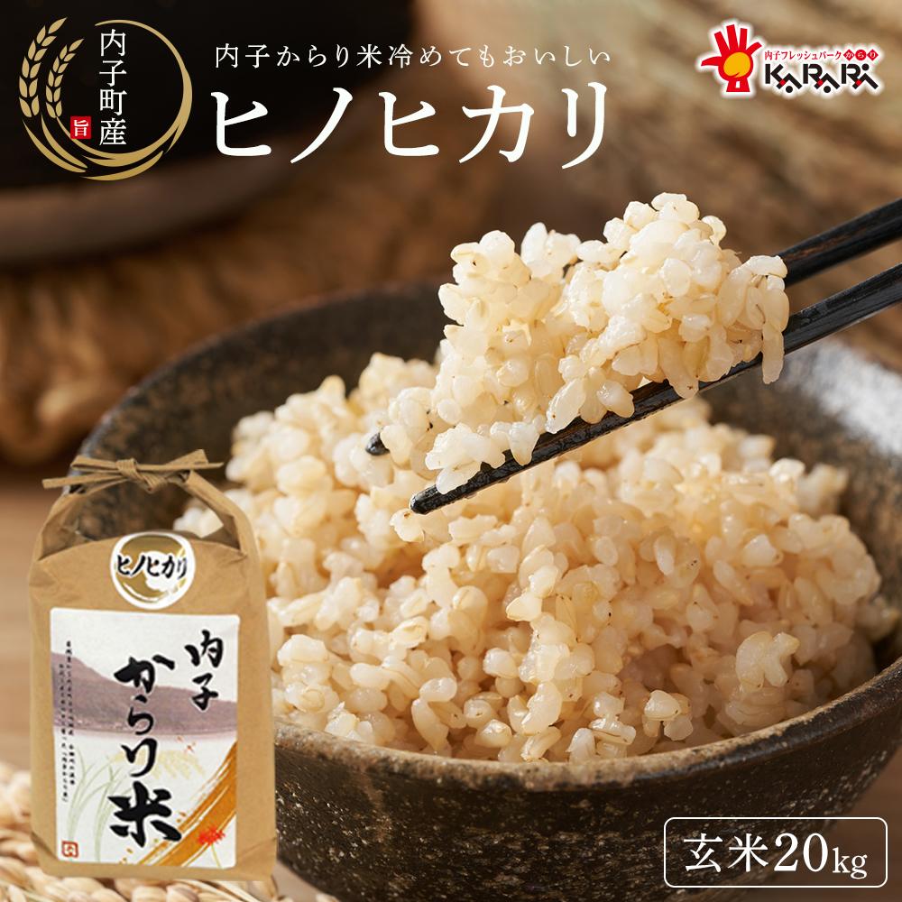 【ふるさと納税】内子からり米　令和7年産ヒノヒカリ（玄米10kg×2袋）【北海道・沖縄配送不可】 | お米 こめ 食品 人気 おすすめ 送料無料