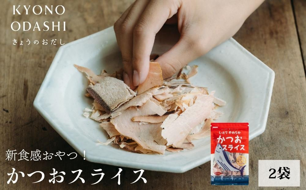 
                  【きょうのおだし】しっとりやわらか かつおスライス  2袋入［ 京都 削り節屋  おだしのプロ 食べる削り節 人気 おすすめ 無添加 おいしい お取り寄せ 通販 送料無料 ふるさと納税 ］
                