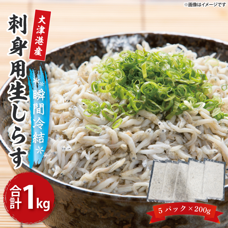 【訳あり】瞬間冷結！刺身用生しらす 200ｇ×5パック【大津港産】【シラス しらす丼 新鮮 魚介 瞬間冷凍 冷凍保存 長期保存 小分け 北茨城市 茨城県】（AA212）