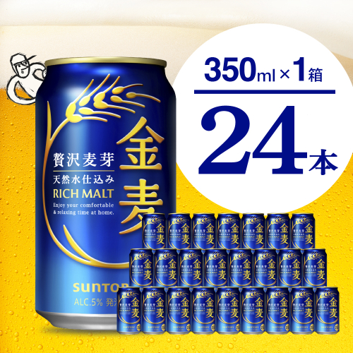 金麦 サントリー 350ml × 24缶 〈天然水のビール工場〉【サントリー】※沖縄・離島地域へのお届け不可