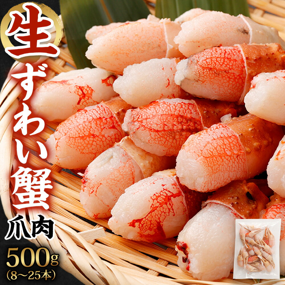 【ふるさと納税】生ずわい 蟹 カニ爪肉 500g 8～25本【8】｜ 蟹 カニ かに お取り寄せ お歳暮 カニしゃぶ むき身 かに鍋 しゃぶしゃぶ ズワイガニ ずわい蟹 グルメ ポーション カット済 冷凍 ギフト 贈り物 贈答用 プレゼント 送料無料 大阪府 阪南市