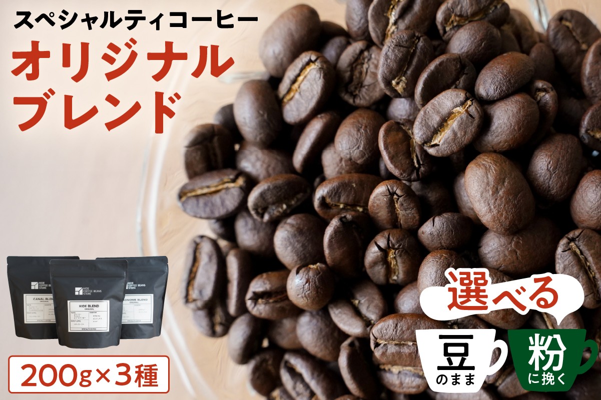 
            [豆のままor粉に挽くを選択]スペシャルティコーヒー オリジナルブレンド 200g×3種 【 珈琲 コーヒー スペシャルティ オリジナルブレンド ブレンド HIDE CANAL SINONOME 焙煎 】
          