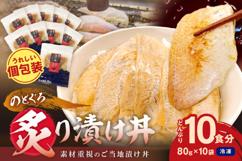 素材を活かした新鮮なノドグロ炙り漬け丼の具　どんぶり10食分　冷凍配送 【005_2073】