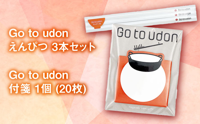 【長崎デザインアワード特別賞】Go to udon /五島うどん Tシャツ 鉛筆 付箋【太田製麺所】 [RAV002]