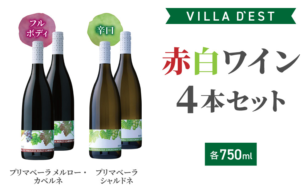 
                  国産ワインコンクール銀賞！赤白ワイン 4本セット（プリマベーラ メルロー・カベルネ & プリマベーラ シャルドネ）｜【ヴィラデスト ワイナリー】GI長野 長野ワイン 日本ワイン ワイン 赤ワイン 白ワイン 辛口 フルボディ 長野 東御
                