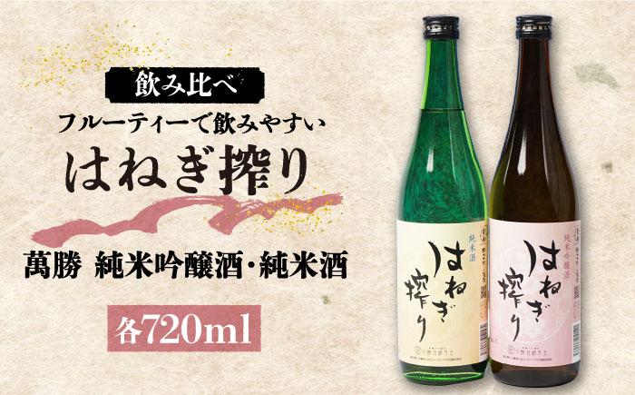 【人気商品】はねぎ搾り萬勝 純米吟醸酒・純米酒 各720ml / 酒 お酒 おさけ 日本酒 お試し 晩酌 飲み比べ / 南島原市 / 酒蔵吉田屋 [SAI016] 