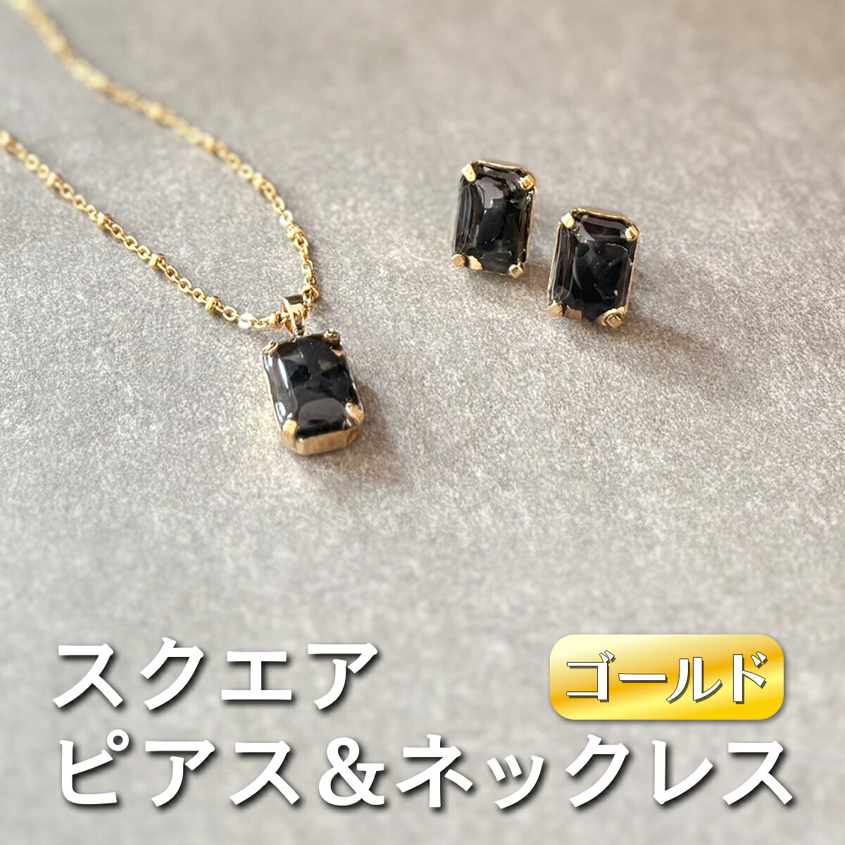 【ふるさと納税】square ピアスとネックレスのセット (ゴールド)《ko re ga SANUKITE?》｜ジュエリー アクセサリー ギフト プレゼント [3159]