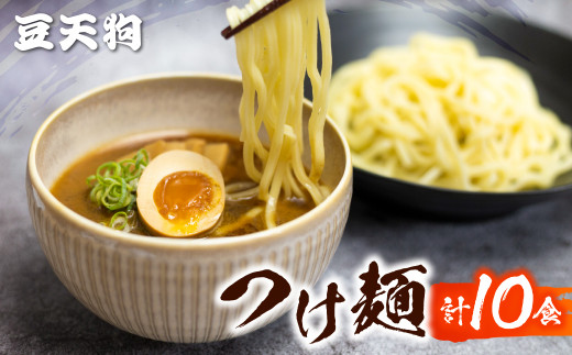 つけ麺 人気 豆天狗 有名店 行列店 つけ麺 2食入り×5袋 計10食 常温