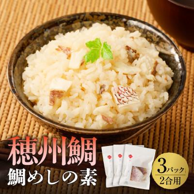 ふるさと納税 玄海町 鯛めしの素(2合用×3パック入り)【A138】