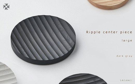 Ripple center piece -large SASAKI【旭川クラフト(木製品/木の大皿)】リップルセンターピース / ササキ工芸【dark gray】_03472