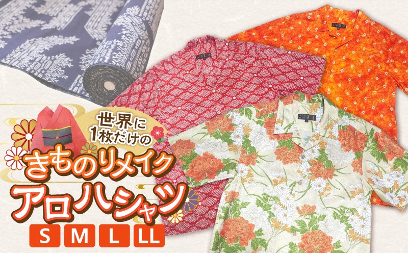 
                  きものリメイク　アロハシャツ　（サイズ：S～LL） _Qk016-sku
                