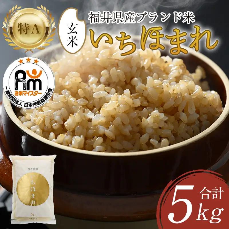 【先行予約】【令和8年産】いちほまれ 玄米 5kg×1袋《新鮮な高品質米をお届け！》／ 福井県産 ブランド米 ご飯 ※2026年9月下旬以降順次発送予定 [aw064-a027]
