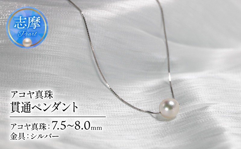 
            真珠 アクセサリー ネックレス シルバー パール ペンダント 7.5ミリ ～ 8.0ミリ 結婚式 入学式 卒業式 ギフト カジュアル 誕生石 ジュエリー 記念日 誕生日 プレゼント 志摩市 伊勢志摩 / アコヤ真珠 7.5mm~8.0mm 貫通ペンダント
          