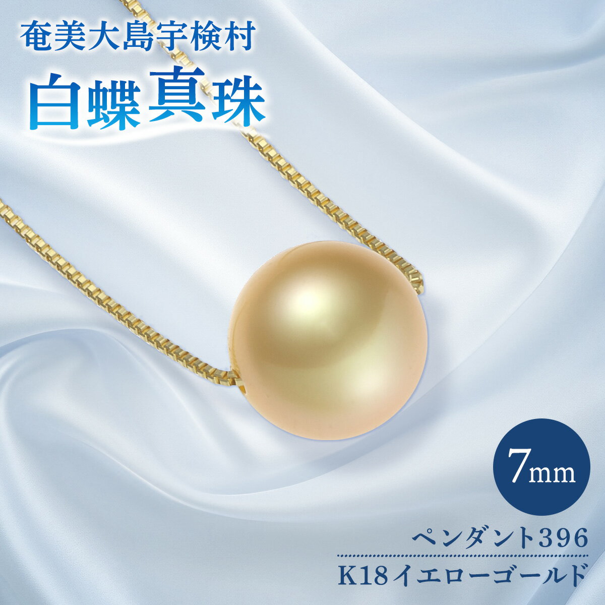 【ふるさと納税】奄美 パール 白蝶真珠（ 7mm K18 イエローゴールド ペンダント 396 ） ギフト 天然 真珠 ジュエリー アクセサリー 送料無料