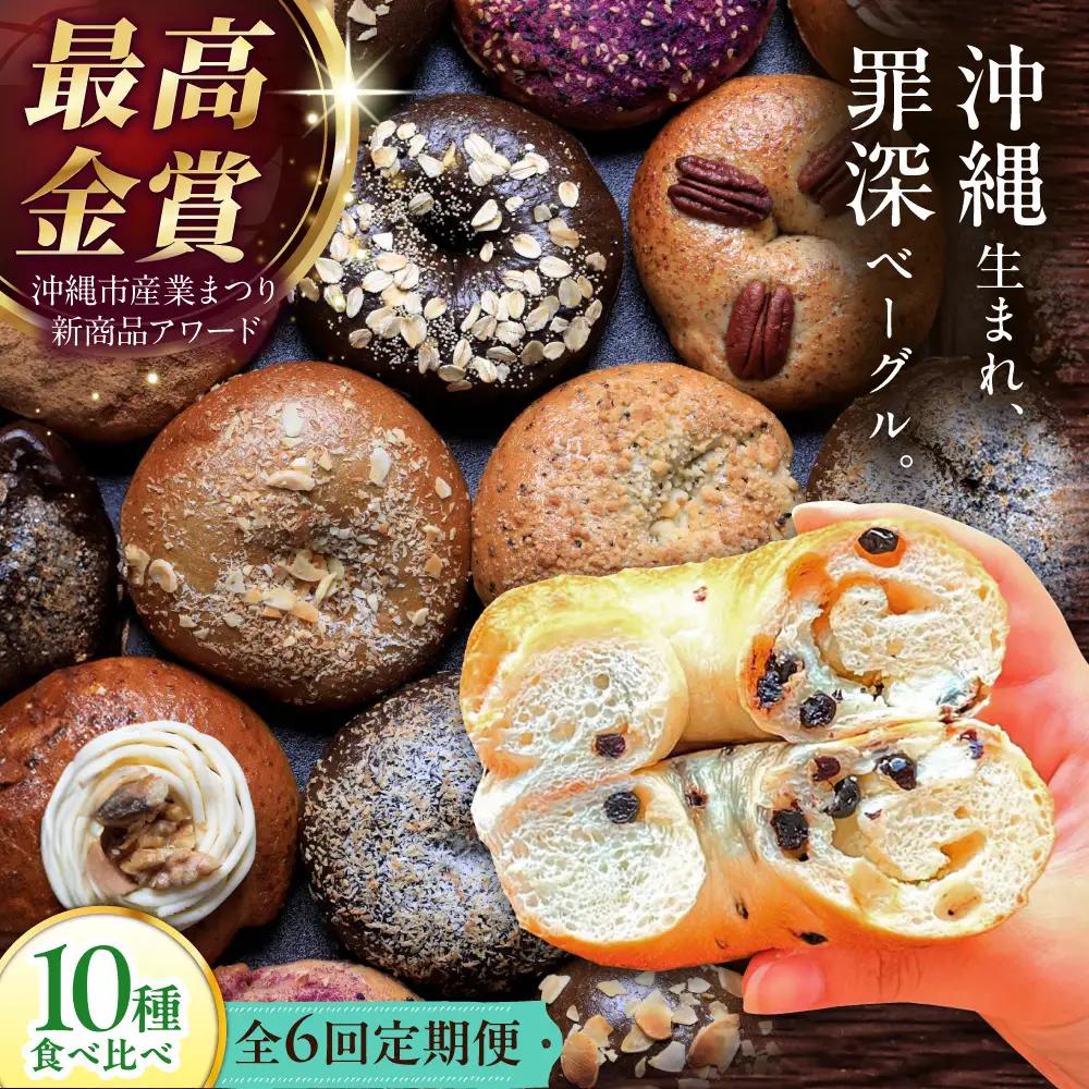 ベーグル 【全6回定期便】KOZA Bagel (コザベーグル) 10種セット ベーグル  BCAE006 パン