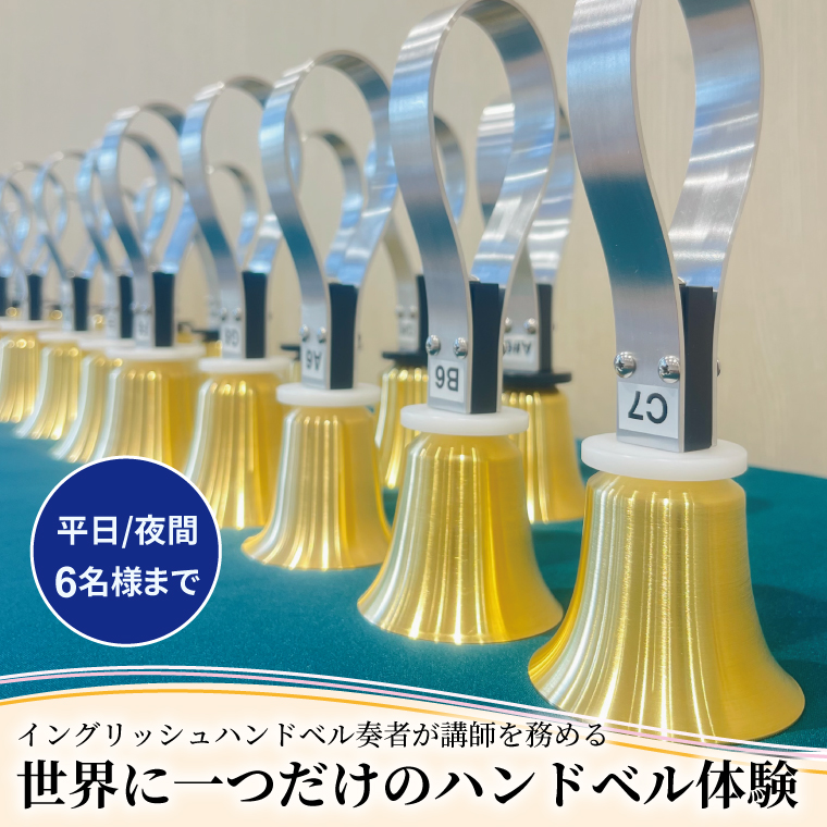 HX-4-3 柏市発・世界に1つだけのハンドベル体験（平日・夜間・6名様まで）