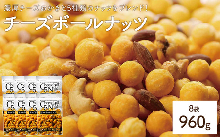 チーズボールナッツ (8袋×120g) まとめ買い チーズおかき アーモンド カシューナッツ クルミ ピーナッツ ヘーゼルナッツ おやつ おつまみ お菓子 乾杯 おかし スナック 常温 常温保存 【man298】【味源】