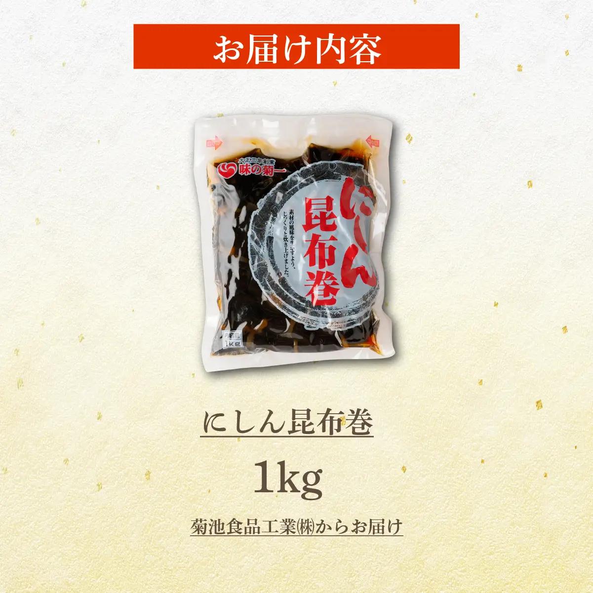にしん昆布巻　1kg NAAH010