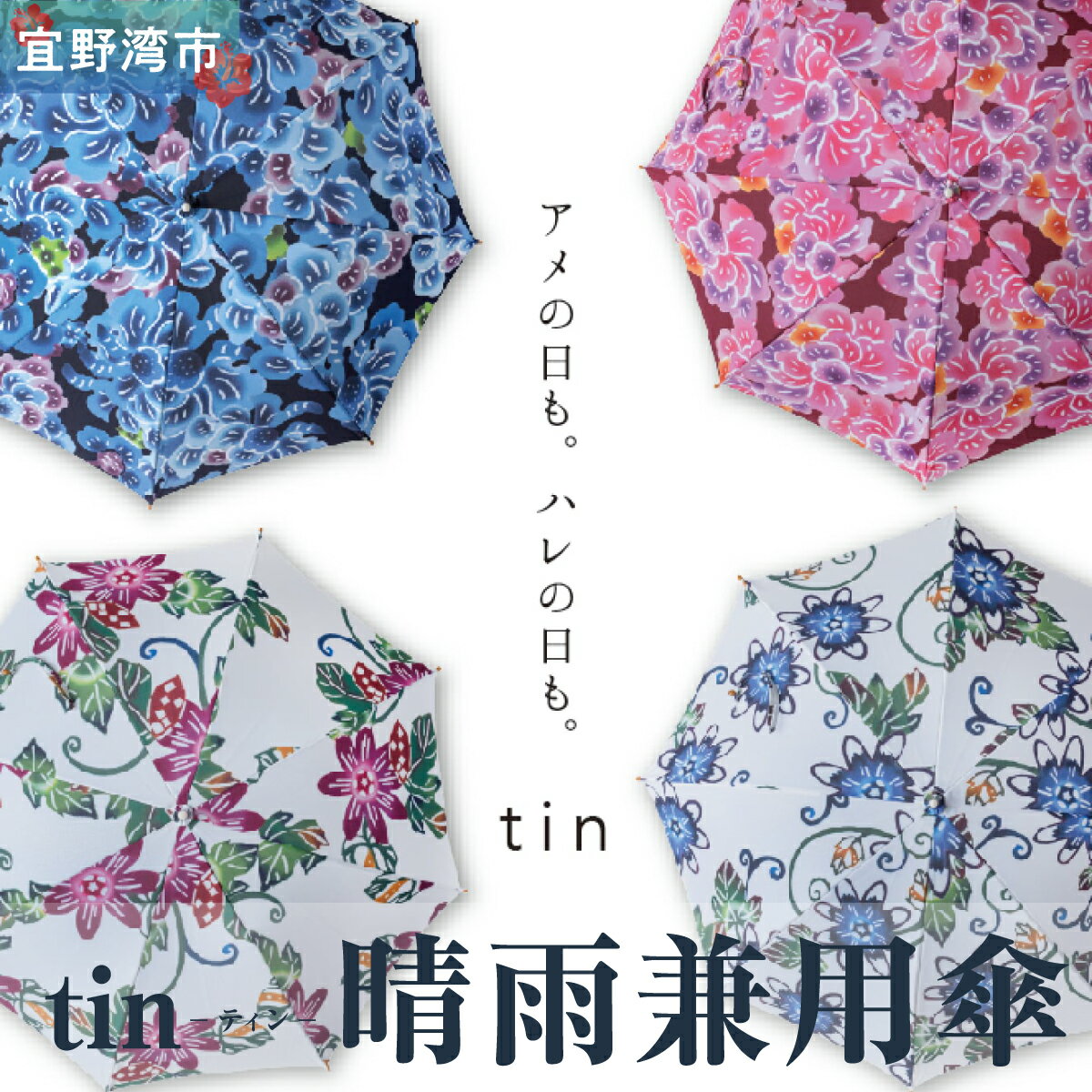 【ふるさと納税】晴雨兼用雨傘 tin ティン　選べるカラー【クオーレ、スーリール、フォルザ、アエラス】