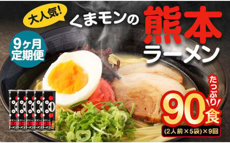 【9ヶ月定期便】大人気！くまモンの熊本ラーメン たっぷり 10食 （2人前176g×5袋） 合計90食 ラーメン 麺 めん 乾麺 豚骨 とんこつ 熊本