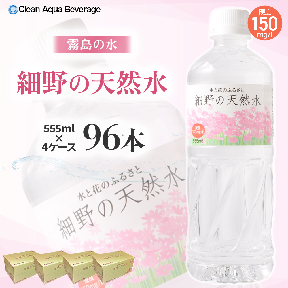 【ミネラルたっぷり天然水】細野の天然水 555ml×24本 4箱（国産 ナチュラルウォーター ミネラルウォーター ラベルレス 天然水 水 555ml 中硬水 シリカ 美容 人気 ペットボトル 霧島 宮