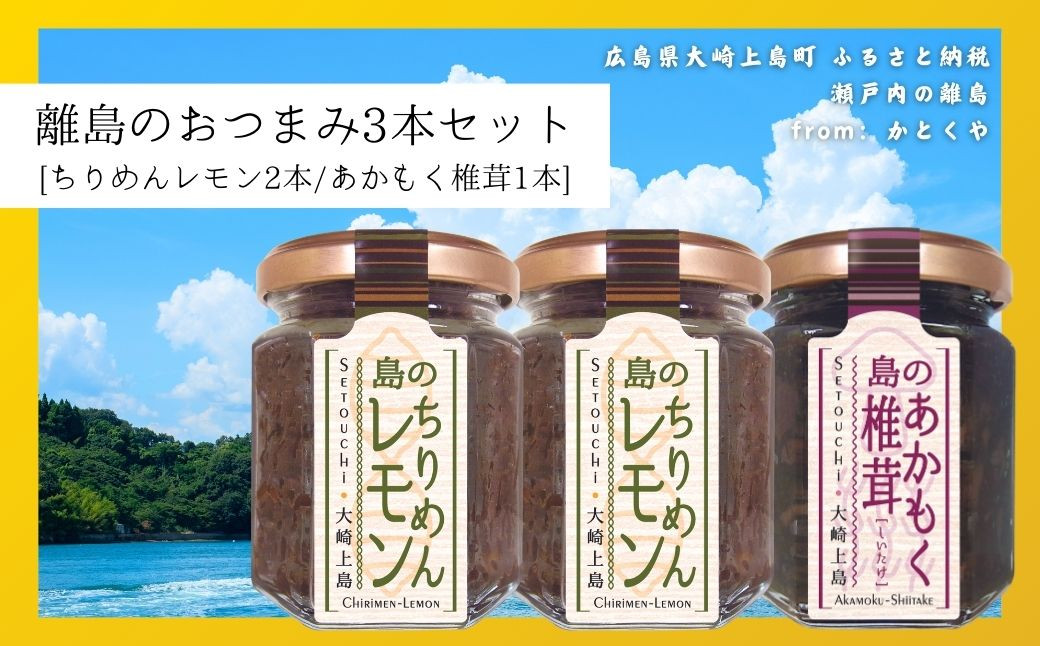 
島のおつまみ 3本セット [ちりめんレモン2本/あかもく椎茸1本]　　ちりめんじゃこ 佃煮 瀬戸内 広島 大崎上島 離島 ご飯 お供 お酒 肴 あて アカモク しいたけ 縮緬 檸檬 れもん 柑橘
