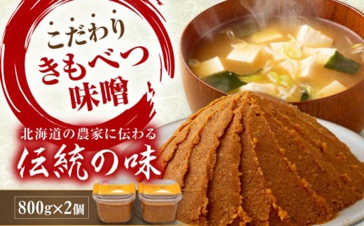 【女性農業者喜茂別プロジェクト】 きもべつ味噌 2個 《喜茂別町》【きもべつ観光協会】 味噌 みそ みそ汁 味噌汁 手作り 朝食 朝ごはん 冷蔵 冷蔵配送 北海道 [AJAG001] 6000 6000円