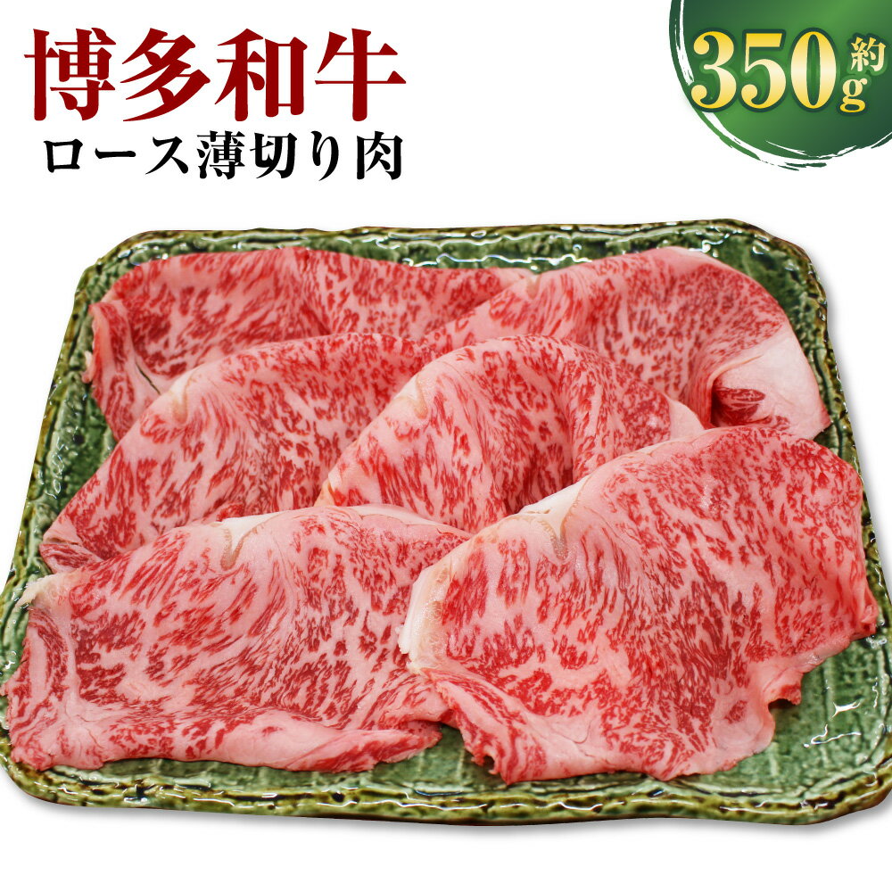 【ふるさと納税】博多和牛 ロース 薄切り肉 約350g×1 和牛 牛 肉 牛肉 お肉 もも肉 すき焼き 焼き肉 冷凍 福岡県産 国産 九州 福岡県 香春町 送料無料