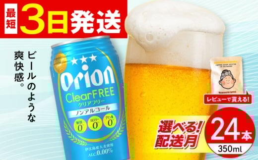 【2026年3月発送】オリオン クリアフリー 350ml×24缶 (6缶パック×4) オリオンビール 缶ビール ビール ノンアル 350ml 24缶 沖縄市 / リカーショップ コザ [BCDD014-3]▼ 24本(1ケース) 年末年始 年末 年越し お正月