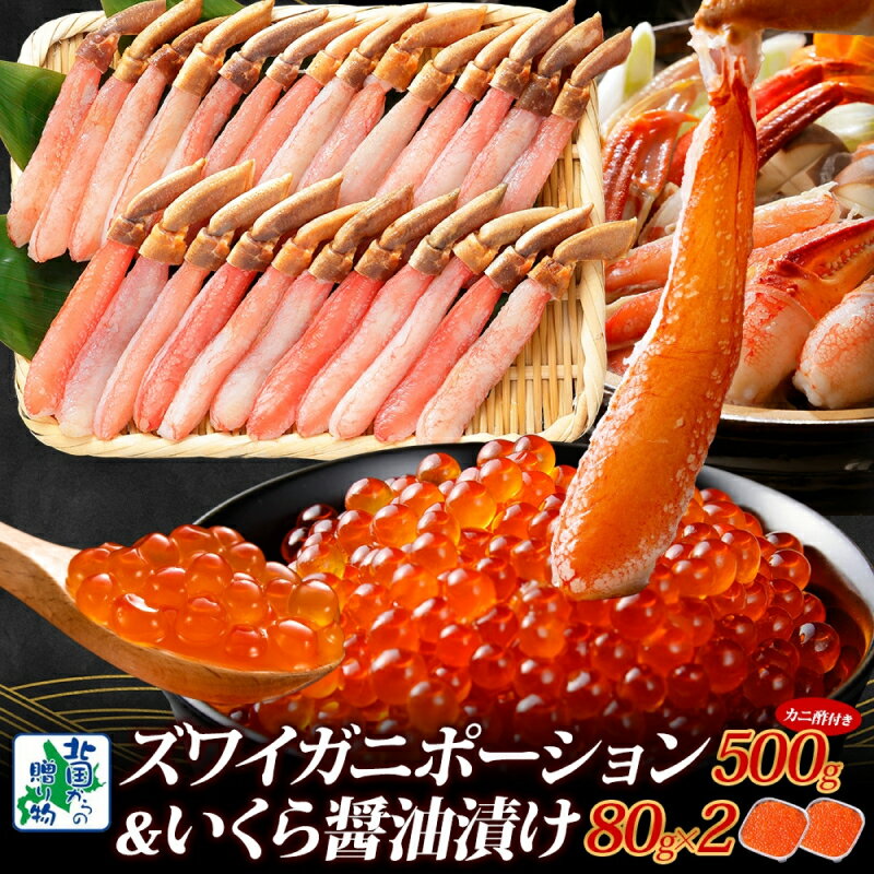 【ふるさと納税】本ズワイしゃぶ 500g 蟹酢 付き 昆布塩加工 いくら 醤油漬け 80g × 2パック 海鮮 食べ比べ セット ズワイガニ ポーション かに しゃぶしゃぶ 刺身 鍋 鍋料理 いくら丼 魚介類 海の幸 北国からの贈り物 お取り寄せ 年内発送 大阪府 泉佐野市 送料無料