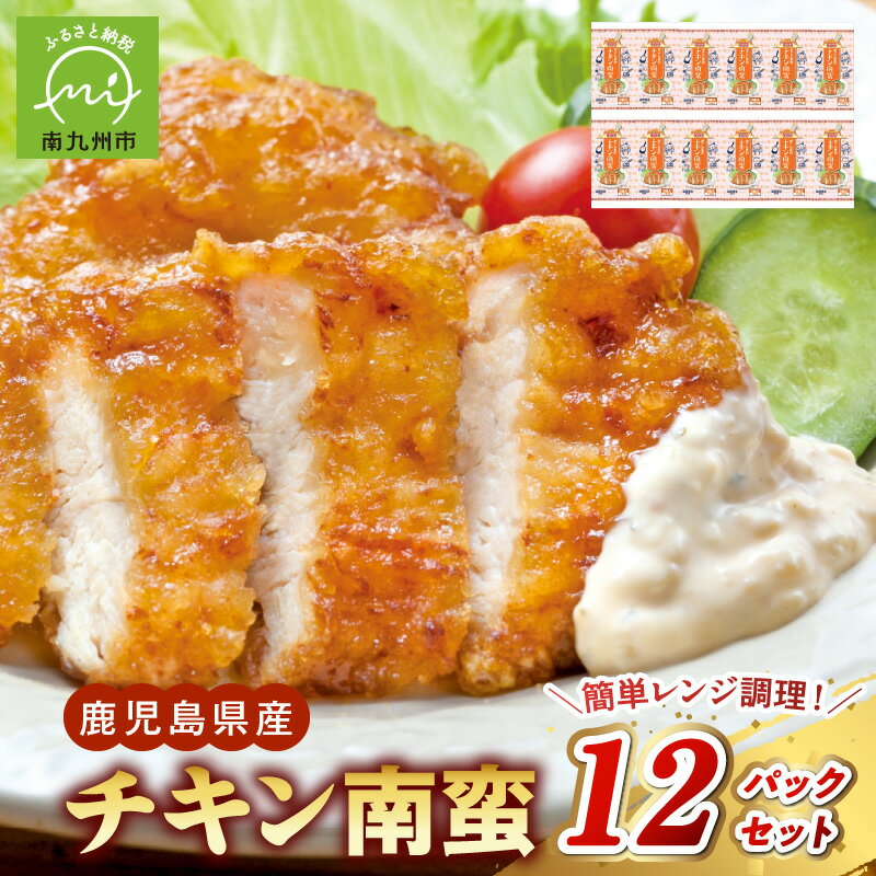 【ふるさと納税】高評価 鹿児島産 チキン南蛮 150g × 12P セット 鹿児島産 鶏肉 甘酢たれ レンチン 忙しい日の夕飯に 温めるだけ 簡単 レンジ 調理 簡単調理 夕食 惣菜 おかず 夜ご飯 加工品 国産 鶏肉 鶏 冷凍 食品 お取り寄せ ご当地 グルメ 鹿児島県 南九州市 送料無料