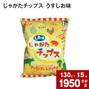 【ふるさと納税】 じゃがたチップス うすしお味 130g×15袋 国産 じゃがいも ジャガイモ 塩 うす塩 ポテチ 宮崎県都城市 北海道深川市 道の駅 コラボ 方言 ご当地 お菓子 おやつ おつまみ 北海道 深川市