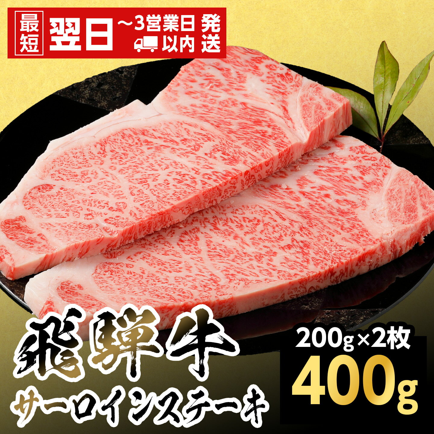 【ふるさと納税】【最短翌日発送】飛騨牛 サーロインステーキ 400g 200g×2枚 岐阜県産 黒毛和牛 サーロイン ステーキ 赤身 霜降り 牛肉 牛 国産 お取り寄せ ごちそう 自宅用 和牛 最短発送 養老ミート