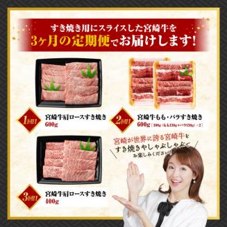 【 3ヶ月定期便 】  宮崎牛すき焼き 肉 牛 牛肉 牛肉定期便 牛肉全3回 牛肉セット みんなで牛肉 送料無料牛肉 [E11014t3]