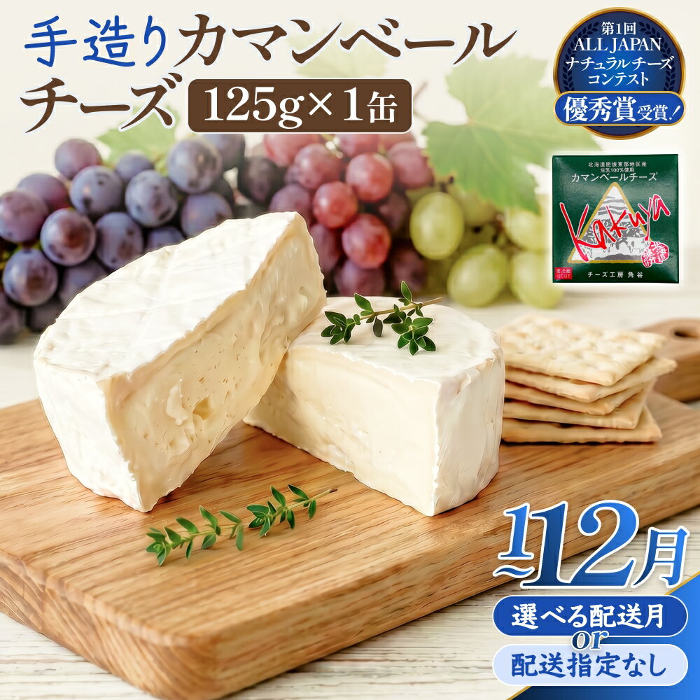 【ふるさと納税】【配送月 選べる】カマンベールチーズ 1個 缶タイプ チーズ工房角谷 KAKUYA 配送月指定 カマンベール チーズ ちーず 地元産生乳使用 生乳 手造り クリーミー おつまみ デザート 北海道 安平町 安平