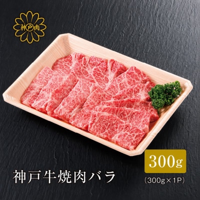 【神戸牛】焼肉カルビ300g【配送不可地域：離島】