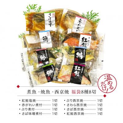 ふるさと納税 福井市 煮魚・焼き魚・西京漬け 8種8切セット 福袋 食べ比べ 温めるだけ |  | 03