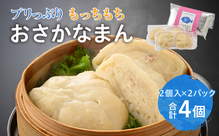 プリっぷり もっちもち「おさかなまん」 [A-092004] / おさかな 魚 肉まん 中華 海鮮 練り製品 魚介 海鮮 加工品 ねりもの シュウマイ すり身 国産 送料無料