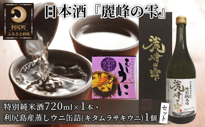 日本酒『麗峰の雫』特別純米酒720ml×1本・利尻島産蒸しウニ缶詰（キタムラサキウニ）1個セット