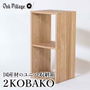 家具 2KOBAKO ニコバコ 国産材 オープン 2段 木製 オイル塗装 家具 収納棚 木箱 無垢材 飛騨の家具 収納 スタッキング シンプル ラック 【オークヴィレッジ】