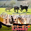 【ふるさと納税】 DOGLAMPING GT HOUSE GTクーポン券 6000円 / dog 犬 グランピング 1棟貸し 頭数制限なし 全5棟 プライベートドッグラン プライベートサウナ 共有ドッグラン BBQ クーポン 利用券 旅行 犬と泊まれる ペットと泊まれる 宿泊券 //zakka