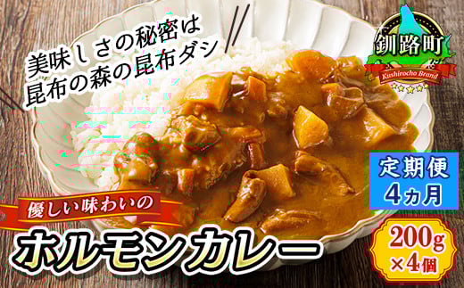 
            【定期便 4ヶ月】 優しい味わいのホルモンカレー 200g×4個（箱） | ホルモン 野菜 昆布 だし ダシ レトルト カレー レトルトカレー おもいやり 食品 常温 備蓄 常備 保存食 避難食 防災食  森谷食品 ご当地グルメ 北海道 釧路町 釧路超 特産品
          