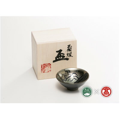 【ふるさと納税】BB2大山焼久古窯玉鋼　盃【1753892】