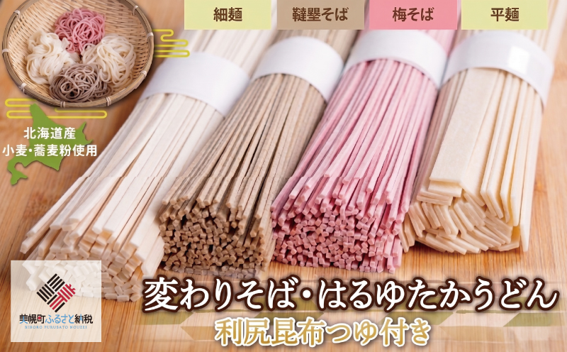 変わりそば・はるゆたかうどん利尻昆布つゆ付き8人前セット BHRH008